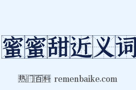 蜜蜜甜近义词是什么意思的图片